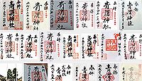 青渭神社 東京都調布市深大寺元町の御朱印