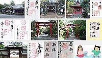 日根神社の御朱印