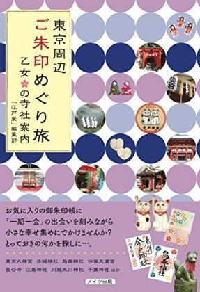 「江戸楽」編集部『東京周辺　ご朱印めぐり旅　乙女の寺社案内』 - ほっこり笑顔やすてきな縁のキャプチャー