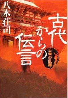 八木荘司『古代からの伝言―壬申の乱篇』 - これほど精密にリアルに描かれたことはなかったのキャプチャー