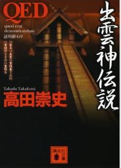 高田崇史『QED 出雲神伝説 (講談社文庫)』 - 奈良の出雲と島根の出雲、本当の「出雲」は？のキャプチャー