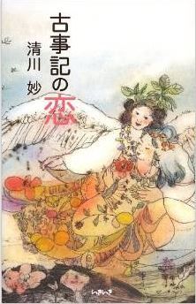 清川妙『古事記の恋』 - 91歳のエッセイストが軽妙に解説する神々の恋愛模様のキャプチャー