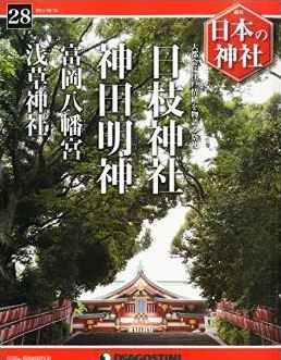 日本の神社 28号 (日枝神社・神田明神) [分冊百科]
