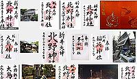 北野神社(中野区新井)の御朱印