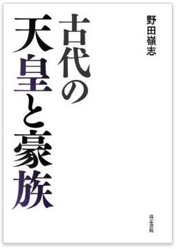 野田嶺志『古代の天皇と豪族』 - 古代史ファンなら知っておきたい歴史の謎を鋭く指摘のキャプチャー
