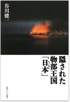 谷川健一『隠された物部王国「日本」』 - 幻の王国が暗示する古代日本の決定的転換とは?のキャプチャー