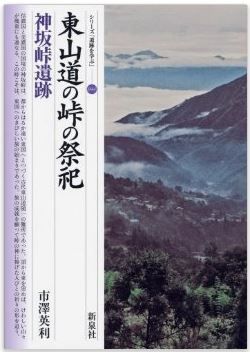 市澤英利『東山道の峠の祭祀・神坂峠遺跡 (シリーズ「遺跡を学ぶ」 44)』 - 長野県阿智村のキャプチャー