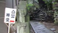 多賀神社(宇和島市) - 「性は宗教なり、哲学なり」を開眼した、男根崇拝で有名