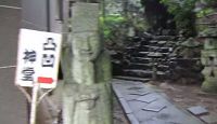 多賀神社（宇和島市） - 「性は宗教なり、哲学なり」を開眼した、男根崇拝で有名