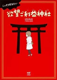 ichida『こっそり行きたい 欲望ご利益神社』 - あけすけな願望、暗い想いも、神社17選のキャプチャー