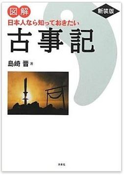 島崎晋『新装版　図解　日本人なら知っておきたい古事記』 - あらすじでよく分かる入門書のキャプチャー