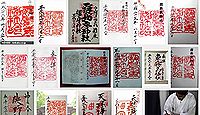 霧島東神社の御朱印