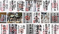 若宮八幡宮（常陸太田市）の御朱印