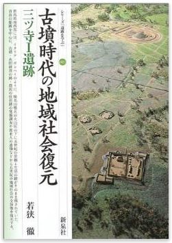 若狭徹『古墳時代の地域社会復元・三ツ寺1遺跡 (シリーズ「遺跡を学ぶ」)』のキャプチャー