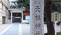 天祖神社　東京都港区六本木