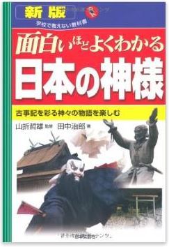 田中治郎『新版 面白いほどよくわかる日本の神様―古事記を彩る神々の物語を楽しむ』のキャプチャー