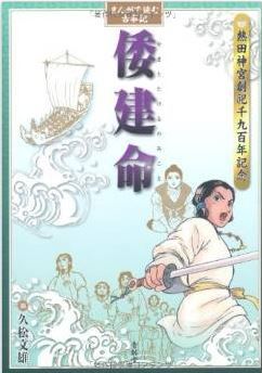 久松文雄『まんがで読む古事記 倭建命』 - 熱田神宮創祀1900年記念、ヤマトタケルの活躍のキャプチャー