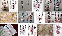 稲毛浅間神社の御朱印