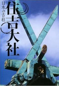 三好和義、岡野弘彦『住吉大社 (日本の古社)』 - 白砂青松の地に鎮まる海の神のキャプチャー