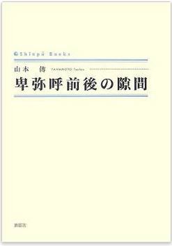 山本傳『卑弥呼前後の隙間』 - 推測を働かせて弥生時代を炙り出すのキャプチャー
