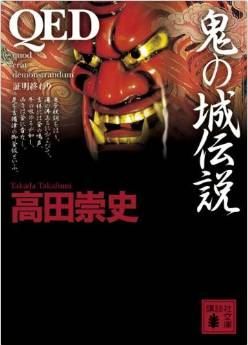 高田崇史『QED 鬼の城伝説 (講談社文庫)』 - 桃太郎の騙りよ憎し、鬼たちの慟哭を聞け!のキャプチャー