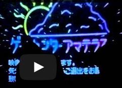 ゲームセンター アマテラス - トーチカ(大古事記展) - ぶっちゃけ古事記