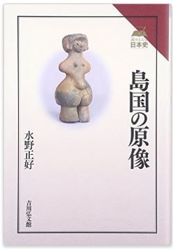 水野正好『島国の原像 (読みなおす日本史)』 - キーワードは「広場」「溝」「前方後円墳」のキャプチャー