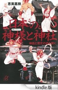 恵美嘉樹『日本の神様と神社　神話と歴史の謎を解く』 - 神話だけど事実かもしれない！のキャプチャー