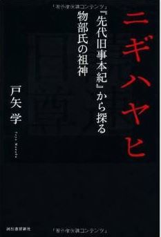 戸矢学『二ギハヤヒ---『先代旧事本紀』から探る物部氏の祖神』 - 初代天皇に譲位した先代天皇のキャプチャー