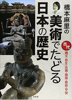橋本麻里の美術でたどる日本の歴史―古代 縄文・弥生・古墳・飛鳥・奈良・平安