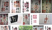 諸羽神社 京都府京都市山科区四ノ宮中在寺町の御朱印