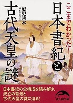 歴史読本編集部『ここまでわかった! 日本書紀と古代天皇の謎』 - 古代天皇の真実へのキャプチャー
