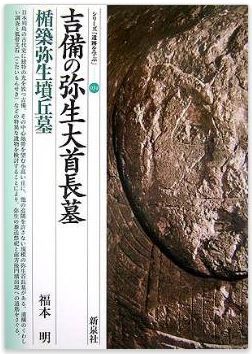 福本明『吉備の弥生大首長墓・楯築弥生墳丘墓 (シリーズ「遺跡を学ぶ」)』のキャプチャー