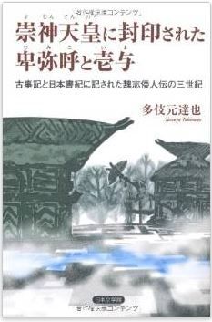 崇神天皇に封印された卑弥呼と壱与―古事記と日本書紀に記された魏志倭人伝の三世紀