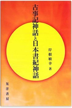 岸根敏幸『古事記神話と日本書紀神話』 - 多くの違いが存在し、世界観など根本部分ものキャプチャー