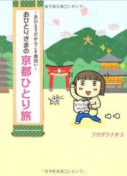 おひとりさまの京都ひとり旅~女ひとりだからこそ面白い~