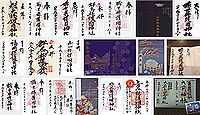 栃木県護国神社の御朱印