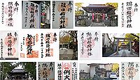 隅田稲荷神社　東京都墨田区墨田の御朱印