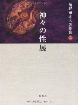 飯野布志夫著作集二 神々の性展 (飯野布志夫著作集 2)