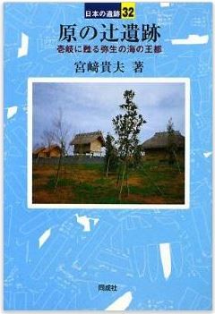 原の辻遺跡―壱岐に甦る弥生の海の王都 (日本の遺跡)