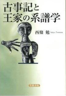 西條勉『古事記と王家の系譜学』 - 『古事記』は皇統譜に起源を与えるために作られたのキャプチャー