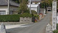 阿志神社 愛知県田原市芦町柿ノ木