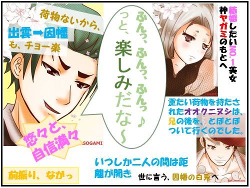 オオクニヌシの遍歴：１.下僕編（４）兄と弟の距離は隔たり…【古事記・四コマ劇場】