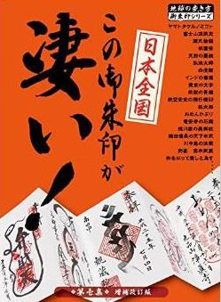 地球の歩き方編集室『日本全国この御朱印が凄い！　第壱集　増補改訂版』 - ただただ凄いものだけのキャプチャー