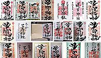 子守神社の御朱印