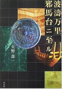 矢野壽一『波涛万里 邪馬台ニ至ル』 - 邪馬台国畿内説、白眉の一冊のキャプチャー