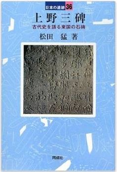 上野三碑―古代史を語る東国の石碑 (日本の遺跡)