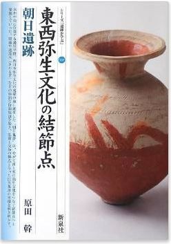 原田幹『東西弥生文化の結節点・朝日遺跡 (シリーズ「遺跡を学ぶ」088)』のキャプチャー