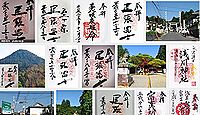 大宮浅間神社 愛知県犬山市冨士山の御朱印
