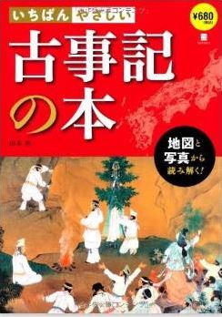 いちばんやさしい古事記の本―地図と写真から読み解く!